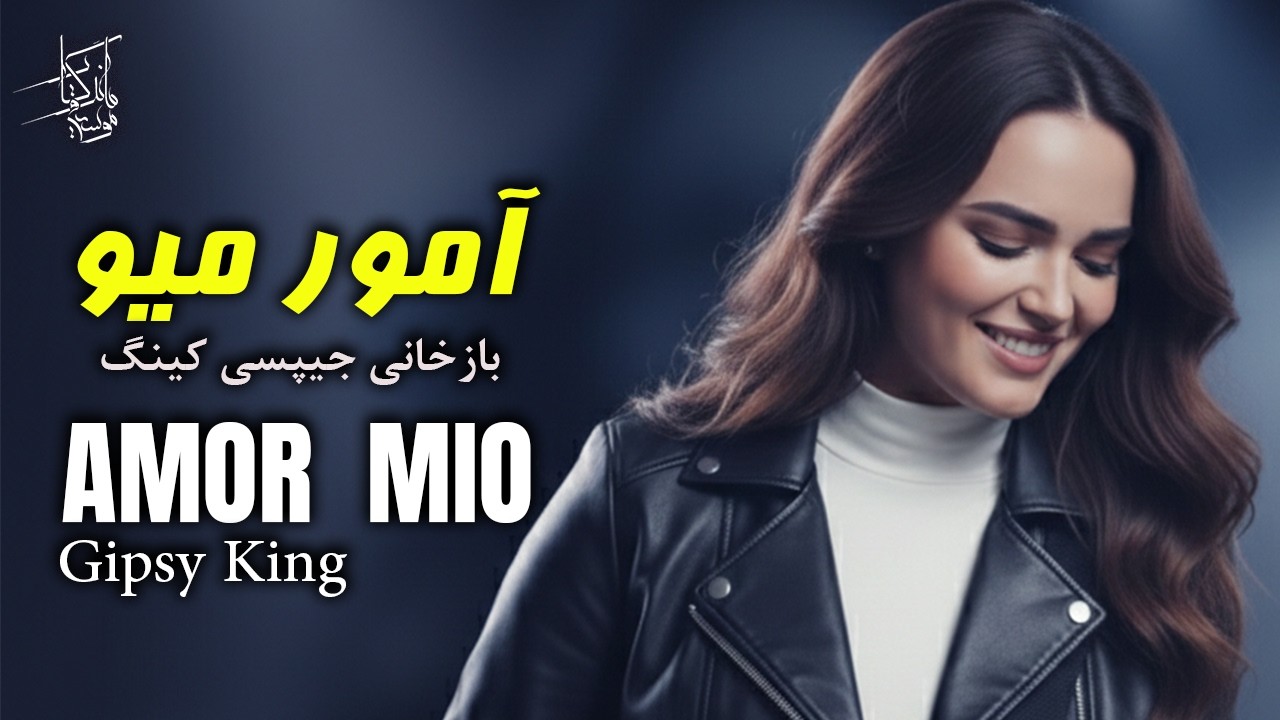 برای اولین بار بازخوانی مدرن جیپسی کینگ | AMOR MIO
