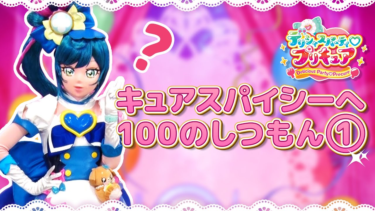 キュアスパイシーへ 100のしつもん♡①