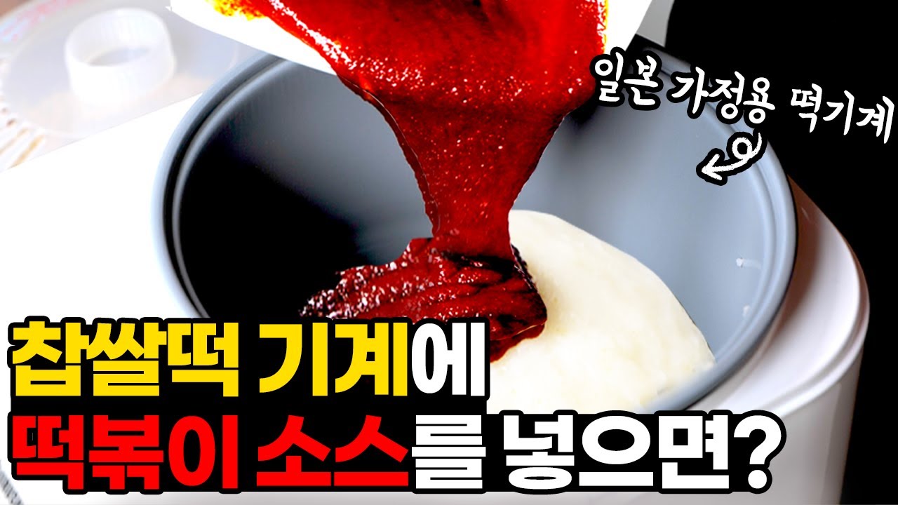진짜 떡볶이가 만들어질까?