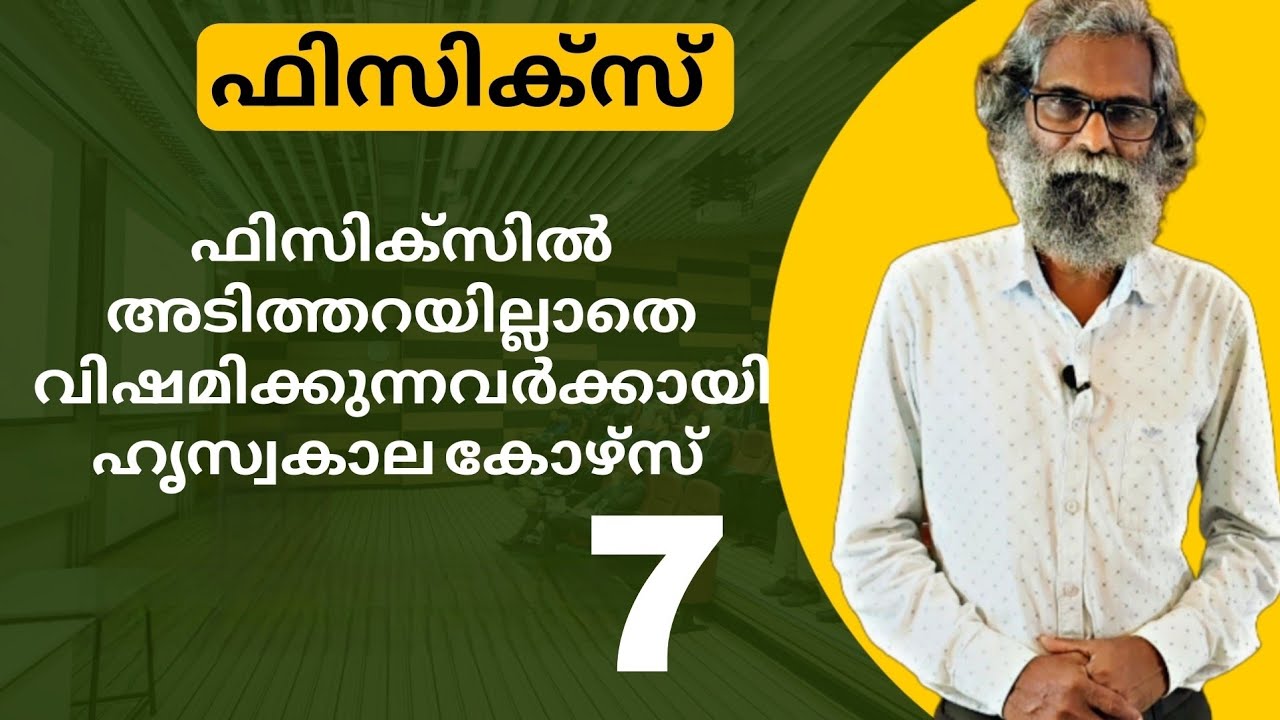 Physics basics +1 level 7 ഒട്ടും അടിത്തറയില്ലാത്ത ഫിസിക്സ് വിദ്യാർത്ഥികൾക്കായി 