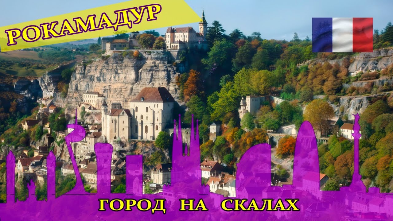 НЕОБЫЧНАЯ Франция, тайны Рокамадура, Чёрная Дева в Рокамадуре. Город на скалах