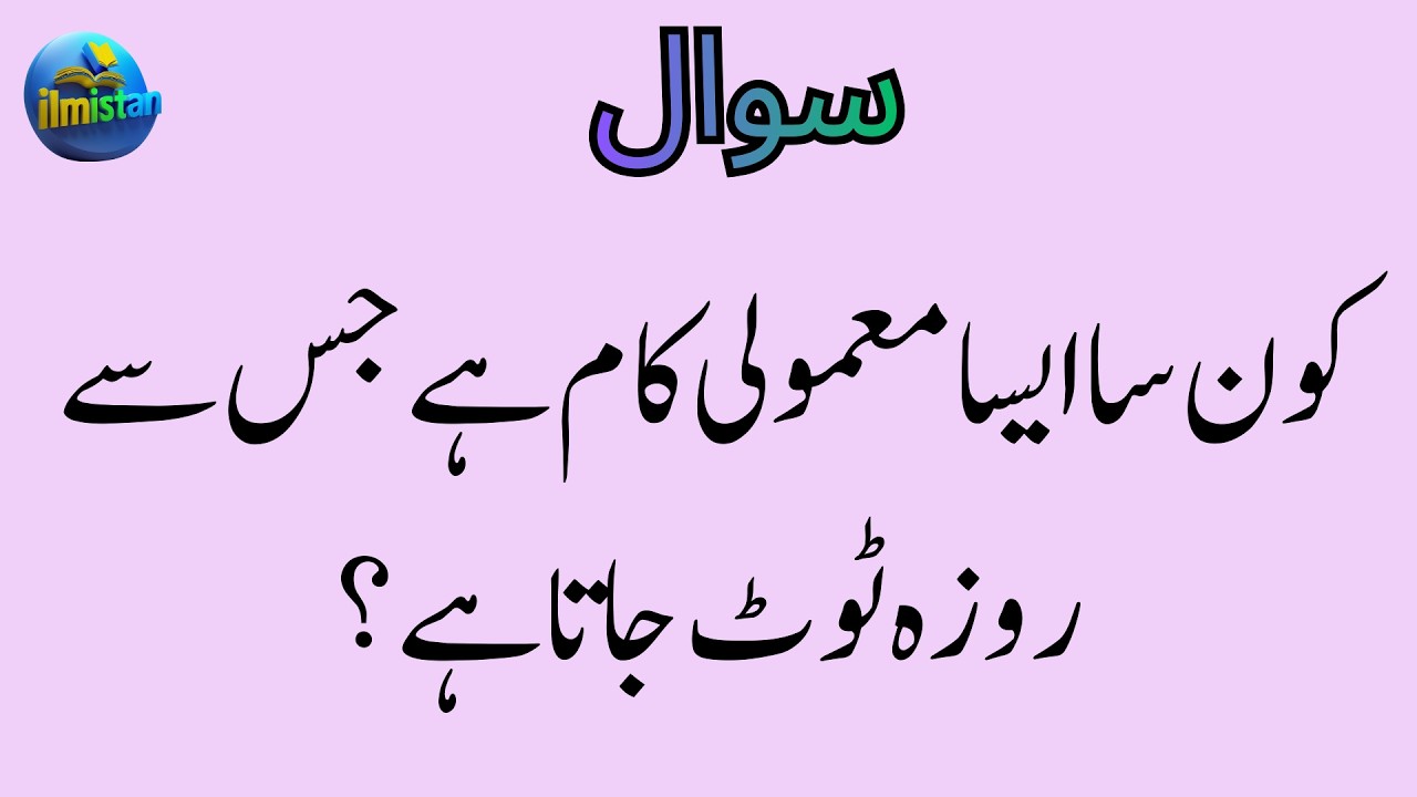 islamic quiz | islamic swal jwab in urdu | new islamic question answer in urdu | islamic paheliyan