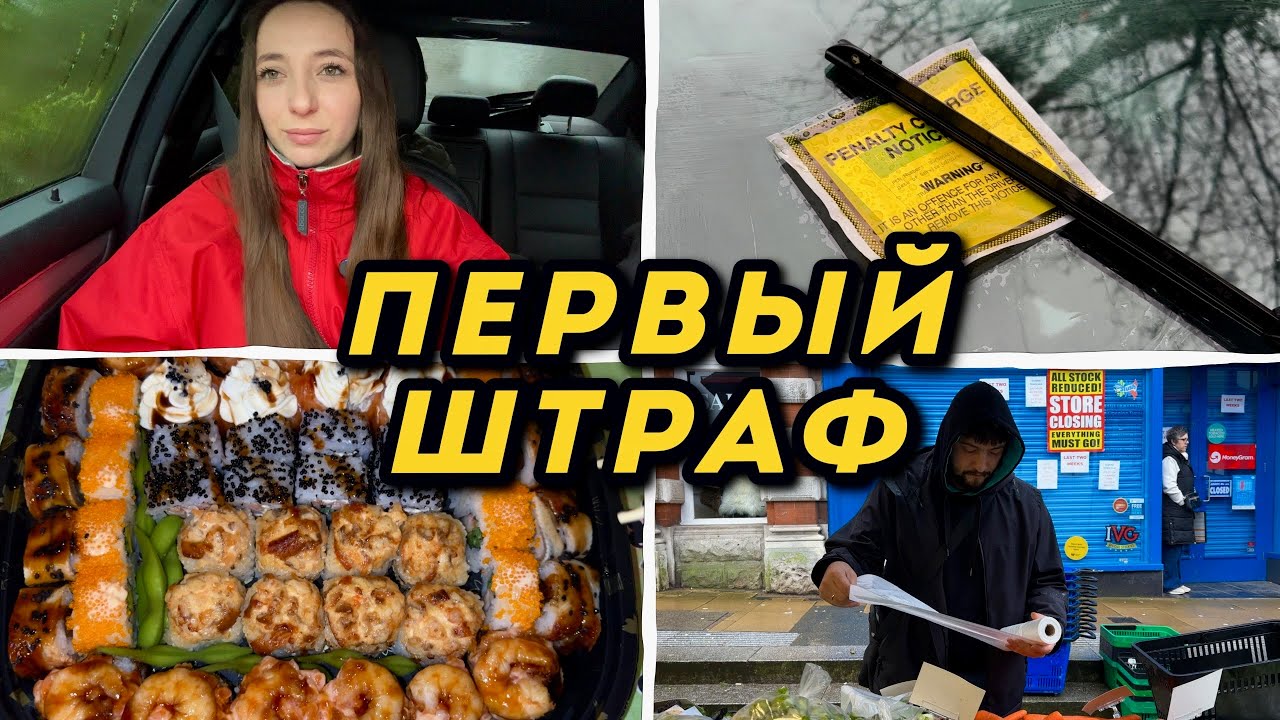 Получили первый ШТРАФ. Роллы, рынок и ужин дома