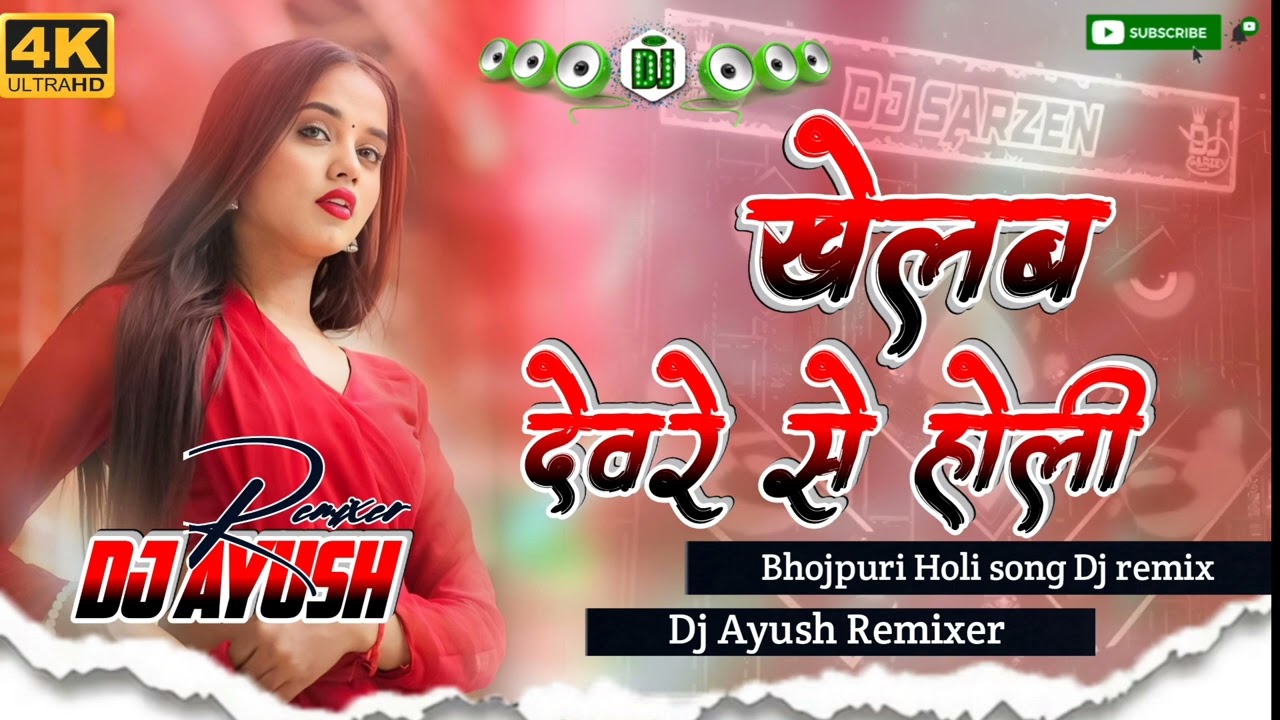 khelab devre se holi dj song | holi ka gana | bhojpuri holi #dj  song |holi gana dj Ayush Remixer 