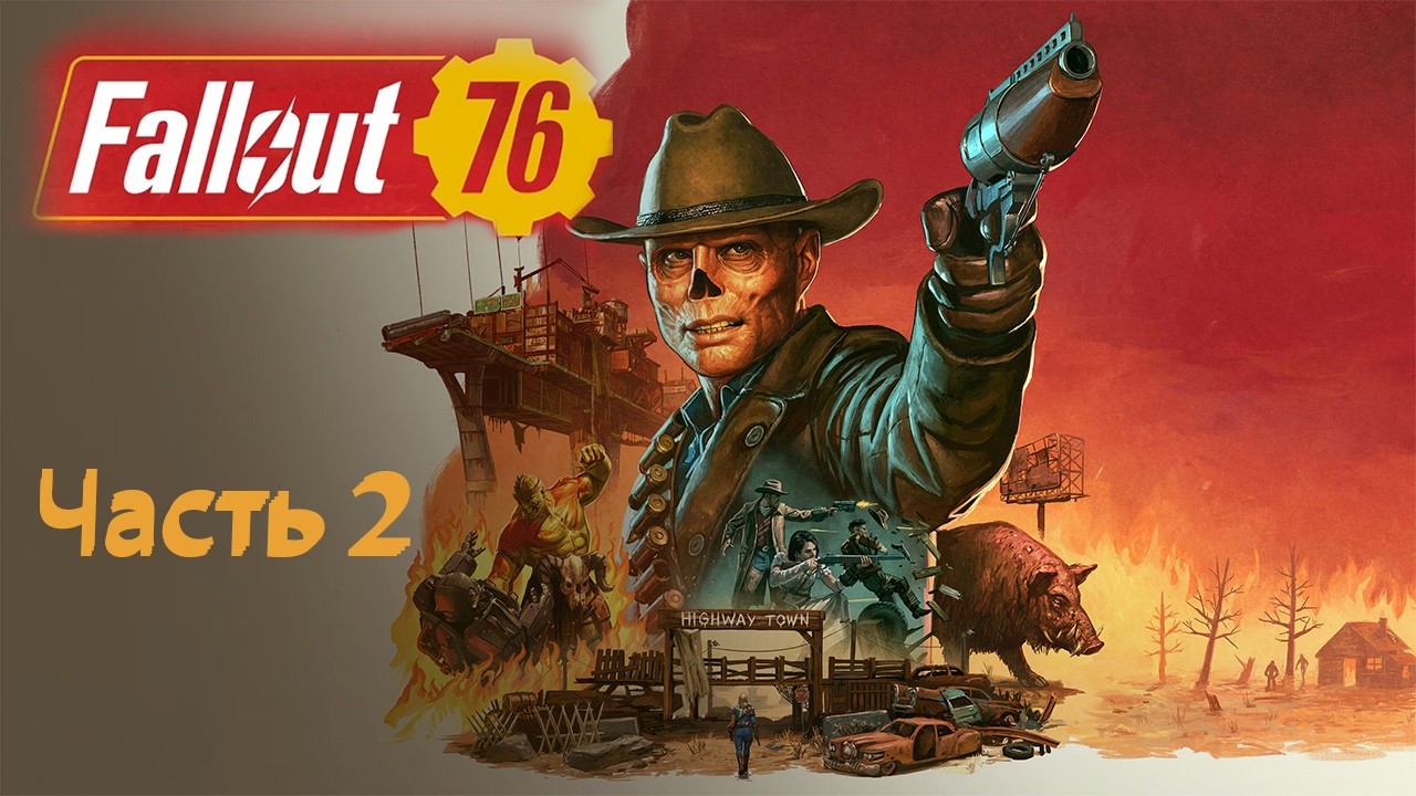 FALLOUT 76 ПОЛНОЕ ПРОХОЖДЕНИЕ СЮЖЕТА 2026 // 2 ЧАСТЬ
