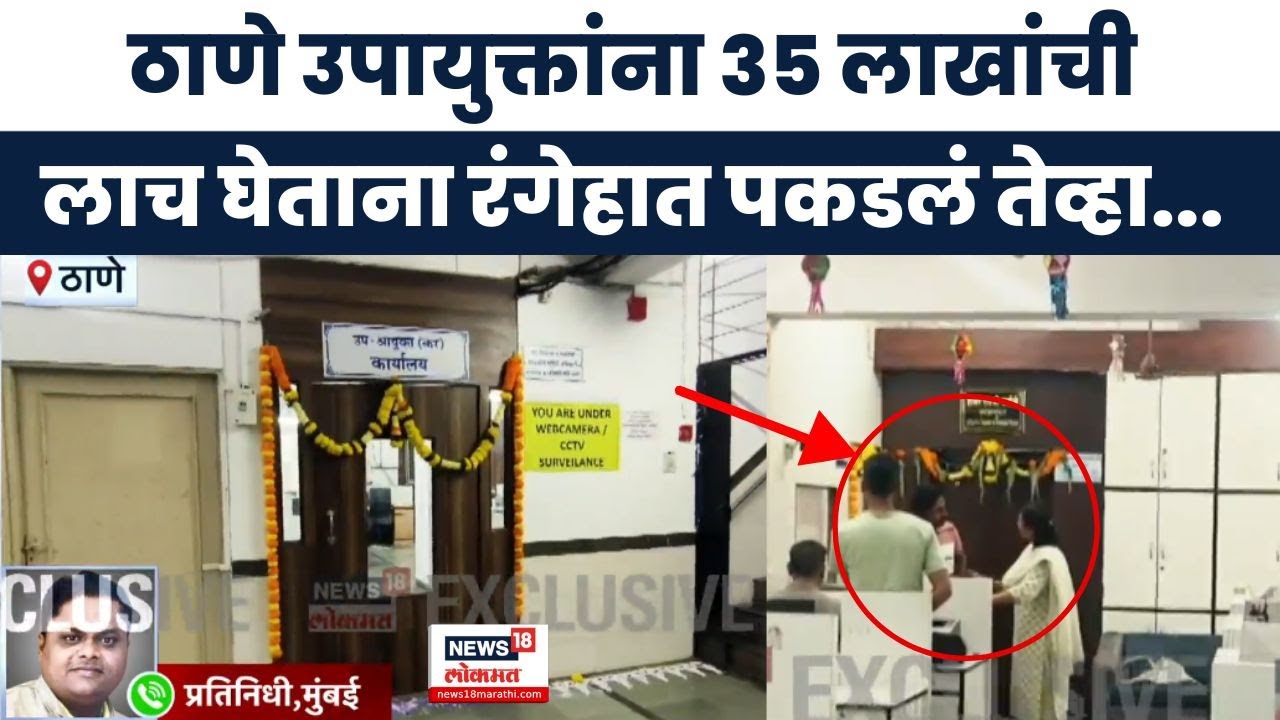 Thane Crime News | ठाणे महापालिका उपायुक्त Shankar Patole यांना ACB ने रंगेहात पकडलं, मोठी बातमी