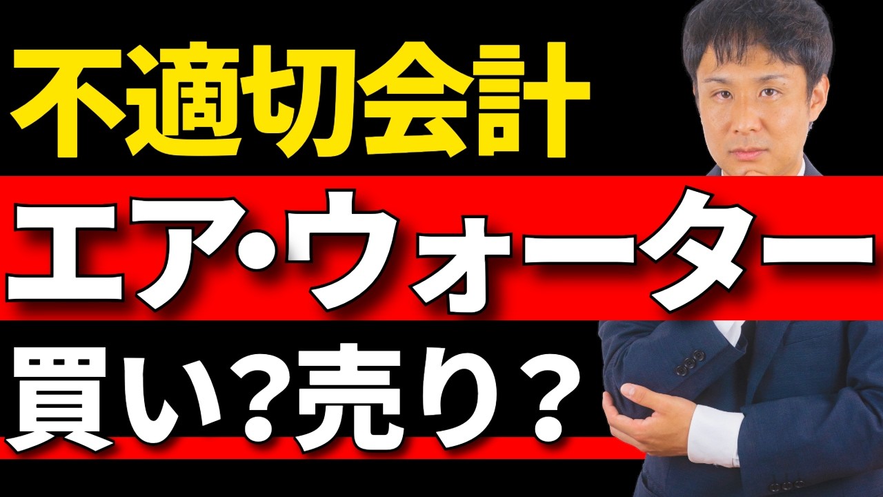 【株価急落】エア・ウォーター不適切会計の全貌！「危険な銘柄」の見抜き方