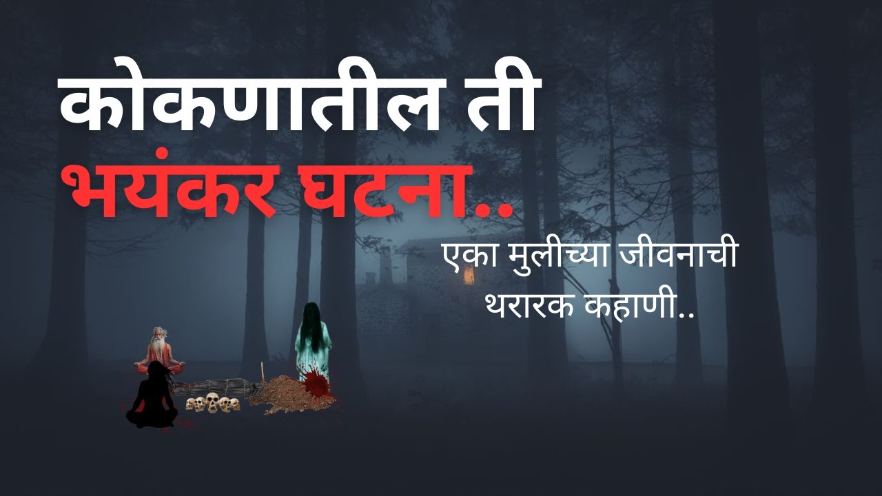 कोकणातील ती भयानक घटना. एका मुलीची थरारक कहाणी.bhutachya goshti. bhaykatha. 