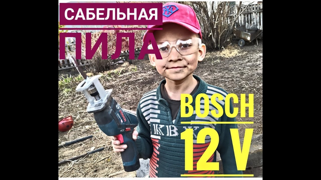 САБЕЛЬНАЯ ПИЛА BOSCH GSA 12 V( ремонт квартир в Караганде)