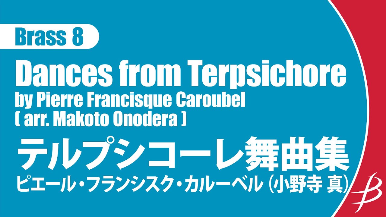 [Brass8] テルプシコーレ舞曲集/カルーベル(小野寺 真)/ Dances from Terpsichore by Caroubel (arr. Makoto Onodera)