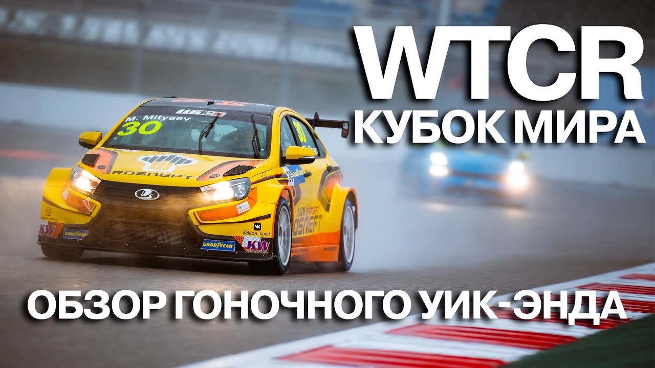 Финал Кубка мира WTCR на Сочи Автодроме. Обзор гоночного уик-энда от команды LADA Sport ROSNEFT