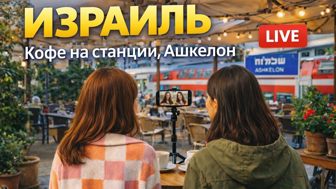 Израиль🇮🇱 Кофе на станции