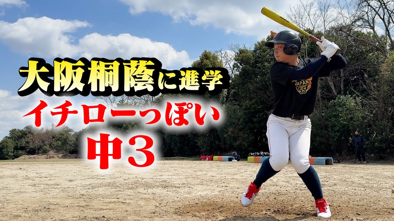 大阪桐蔭に行くイチローっぽい中3。