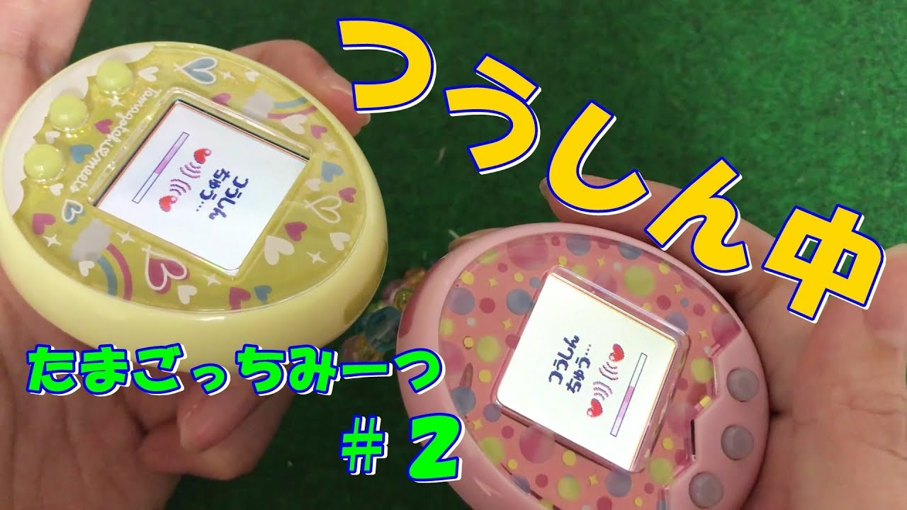 【たまごっちみーつ】＃２みーつとmixで通信してみたよ