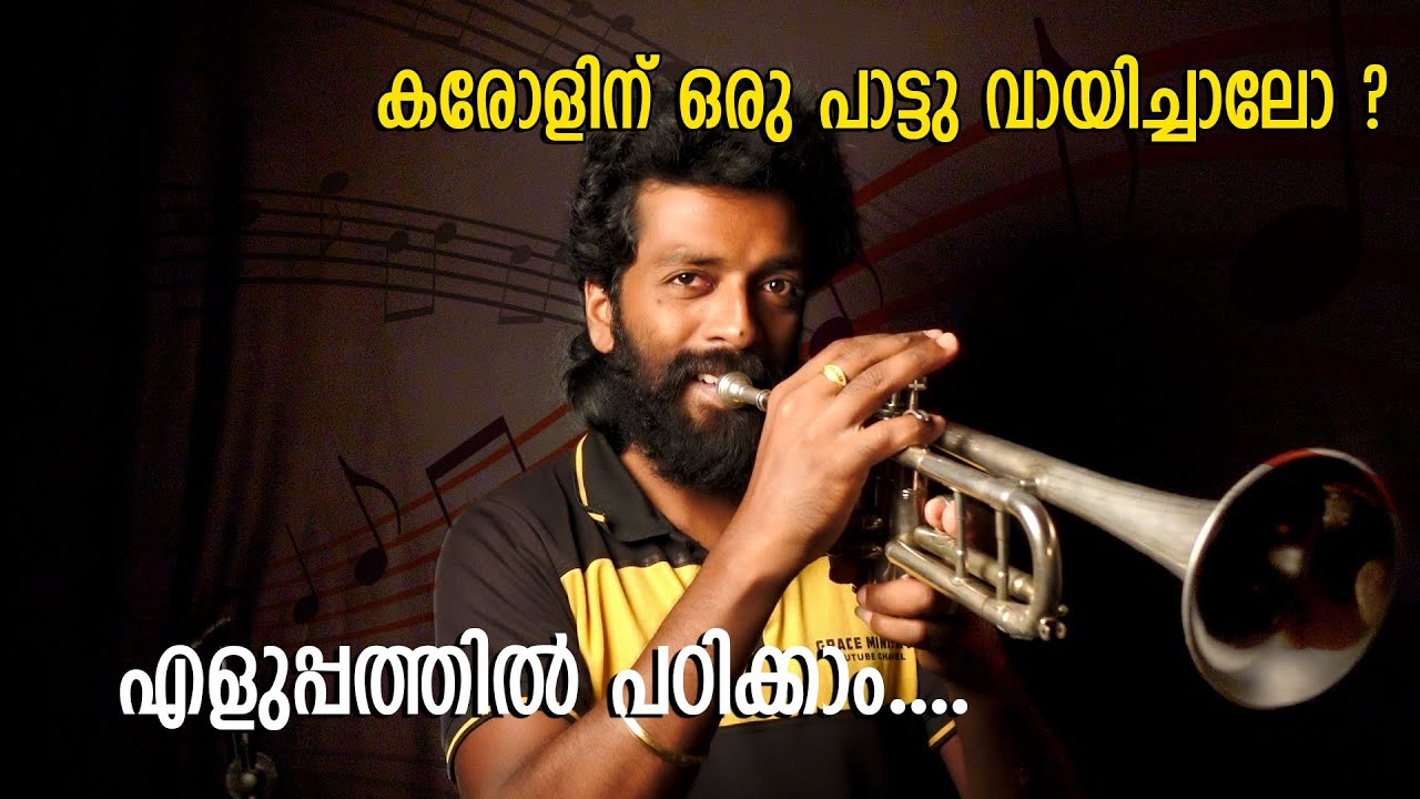 കരോളിന് ഒരു പാട്ടു വായിച്ചാലോ ? carol song malayalam | Trumpet tutorial | Raja Raja #trumpet #tutori