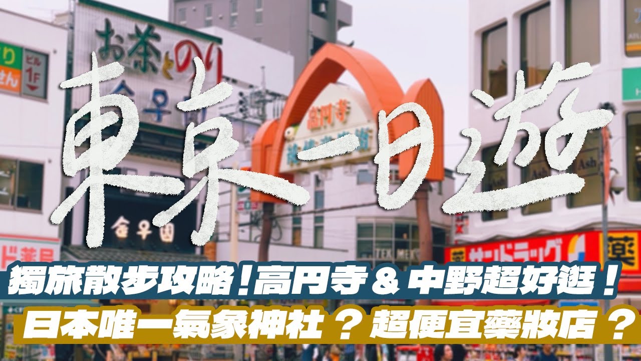 【東京景點】高円寺&中野一日遊攻略！超好逛的獨旅散步路線！必訪氣象神社！巧遇超便宜藥妝店？視覺系水果吐司？超冷門濃厚雞白湯拉麵？探訪超道地日本居酒屋？｜雙人徐✌️