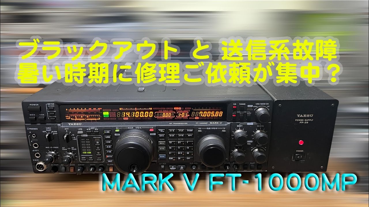 「ブラックアウト+送信系トラブル」MARK V 修理完了【2025/08/12】