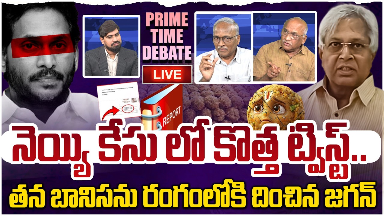 🔴 LIVE: నెయ్యి కేసులో కొత్త రిపోర్ట్! Prime Time Debate on Undavalli Arun Kumar Press Latest | Jagan