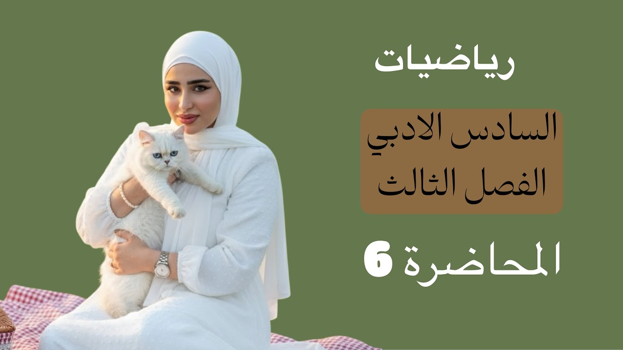 رياضيات السادس الادبي/الفصل الثالث /المحاضرة 6/قواعد الاشتقاق