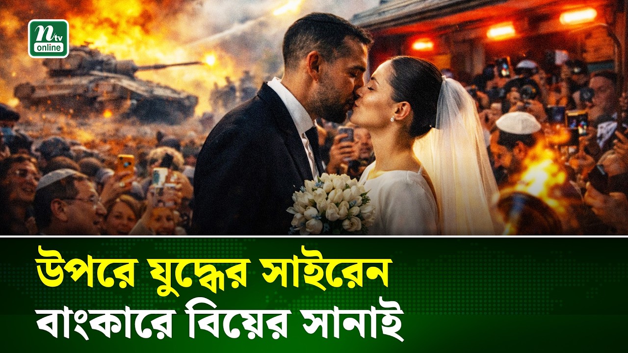আকাশে ক্ষে/পনাস্ত্র আর বাংকারে চললো বিয়ের আয়োজন | NTV News