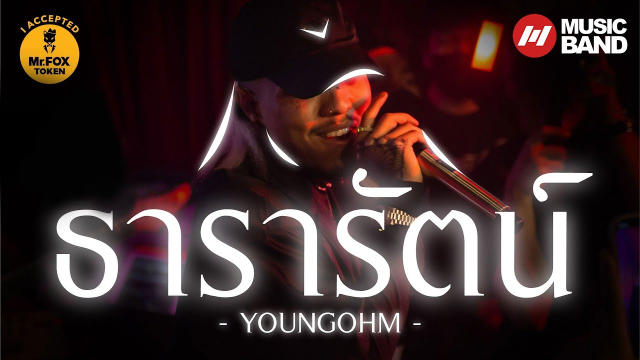 ธารารัตน์ Youngohm & Fiixed | at Mr.FOX Mansion
