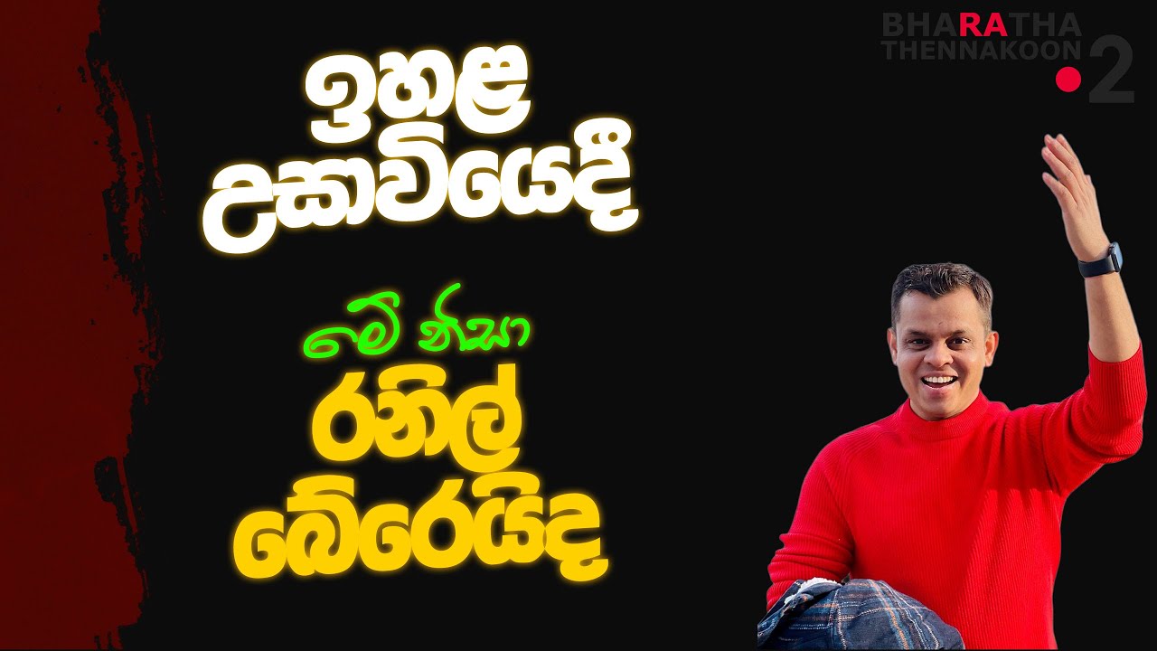 අවසානේ රනිල් බේරෙයිද