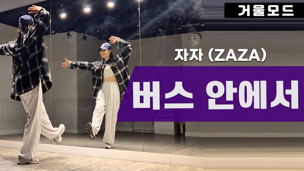 자자-버스 안에서 안무 거울모드ㅣ90년대 댄스곡