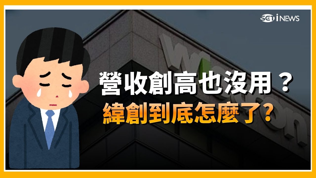 精華｜緯創跌破「外資成本線」! 散戶該逃還是該撿？外資也受傷！緯創慘破生命線...這價位是底還是深淵？｜【股民最大黨】20260203｜三立iNEWS