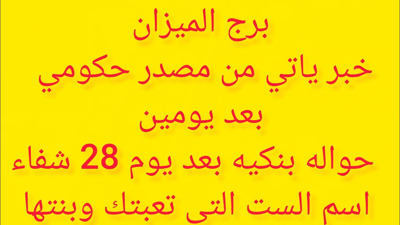 برج الميزان 💖 هتسمع خبر عن امراه ظالمه وبنتها سبب في اذيتك 😊 فرحه بعد ايام 👌خبر جاي لك من بعيد