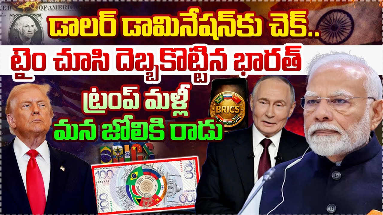 LIVE : Top Story : మాస్టర్ స్ట్రోక్..! | A Check On Dollar Domination | India Pushes BRICS Digital