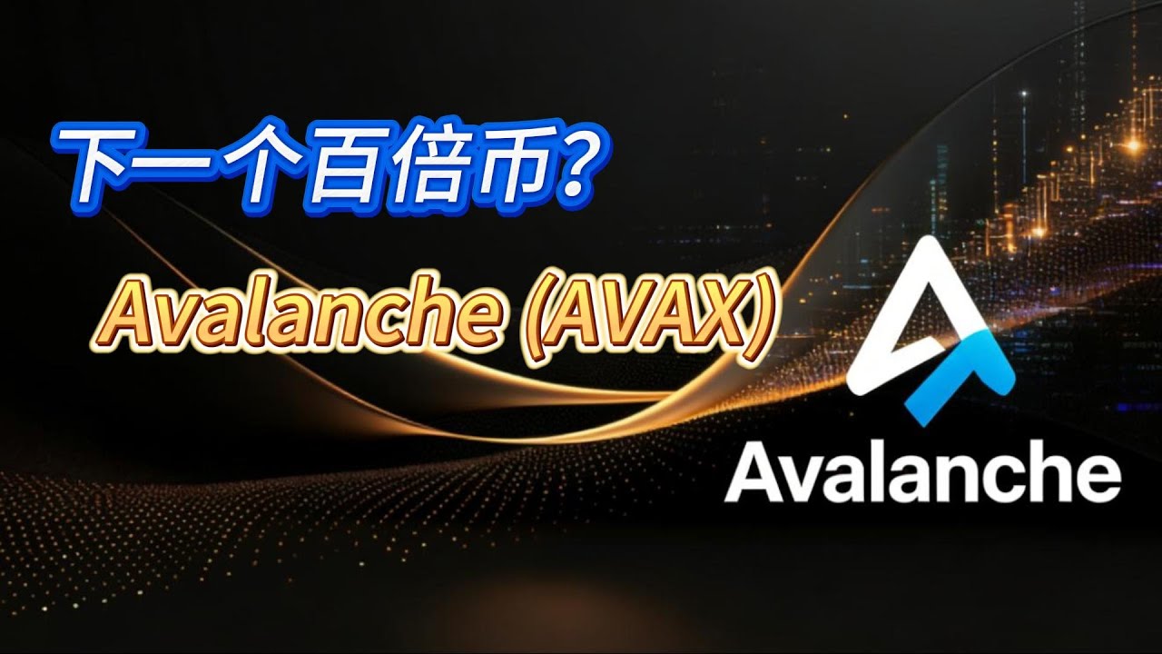 下一个百倍币？Avalanche (AVAX) RWA突破130亿背后的暴涨逻辑！