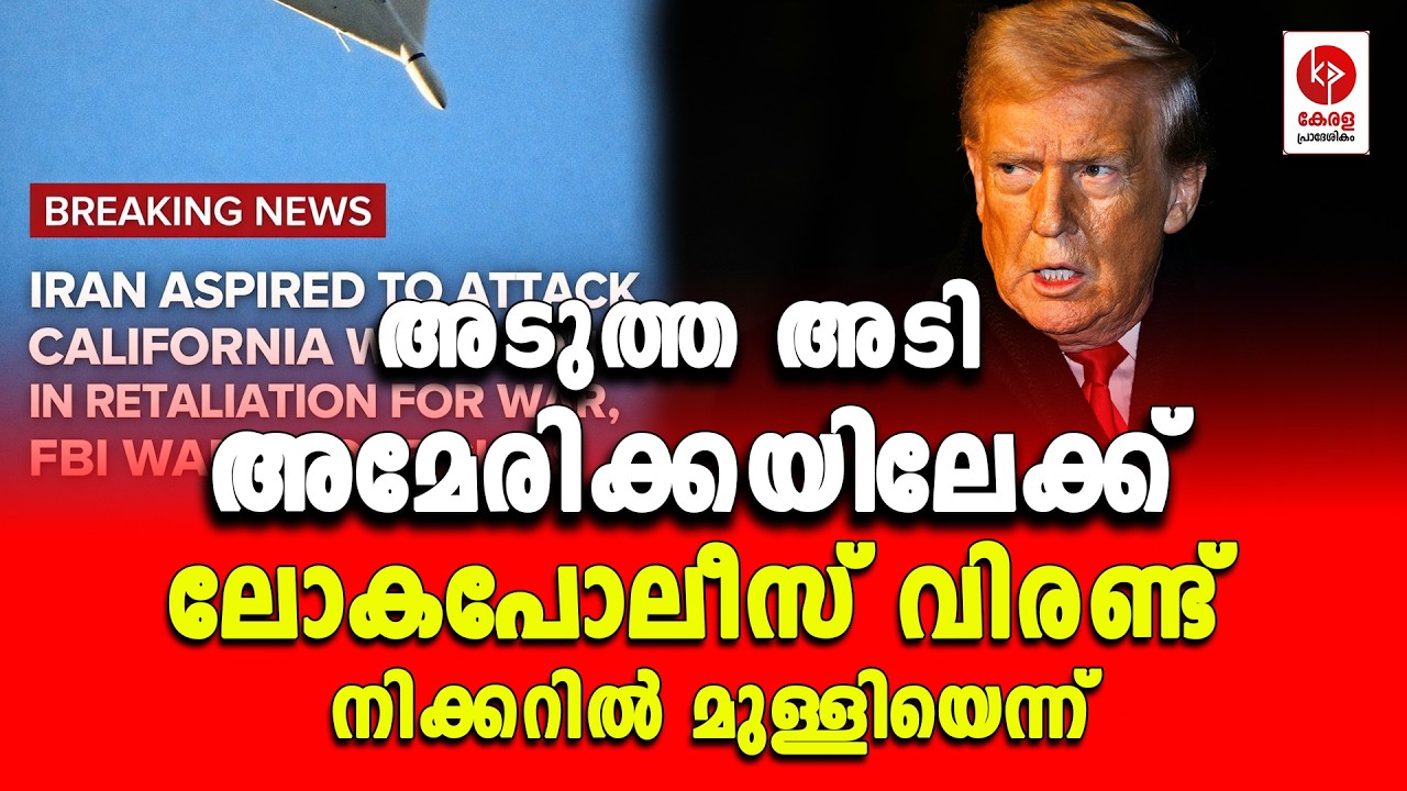 ലോകപോലീസ് വിരണ്ട് നിക്കറിൽ മുള്ളിയെന്ന്.. | Kerala pradeshikam |