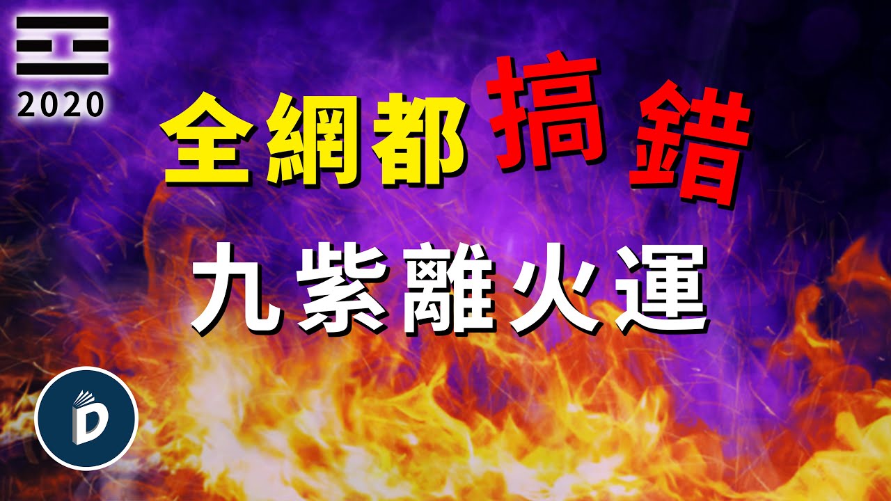 真正的九紫離火運早就來了，所有人都搞錯了，2025預測｜丹尼爾先生 Mr.Daniel