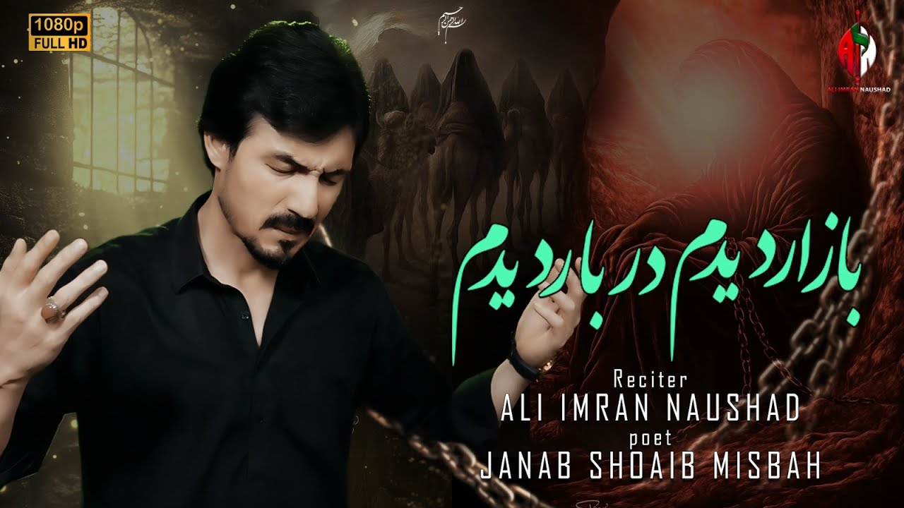 BAZAR DEDAM DARBAR DEEDAM بازار دیدم دربار دیدم  ALI IMRAN NAUSHAD NOHA 2025 IMAM SAJJAD A,S