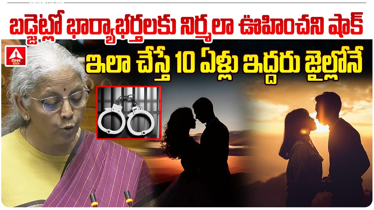 బడ్జెట్లో భార్యాభర్తలకు నిర్మలా ఊహించని షాక్ | Nirmala Sitharaman Bad News to wife&Husbands