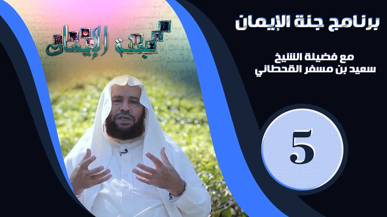 برنامج جنة الإيمان | الشيخ سعيد بن مسفر | أثر الإيمان في سلوك الإنسان 02 | الحلقة 5