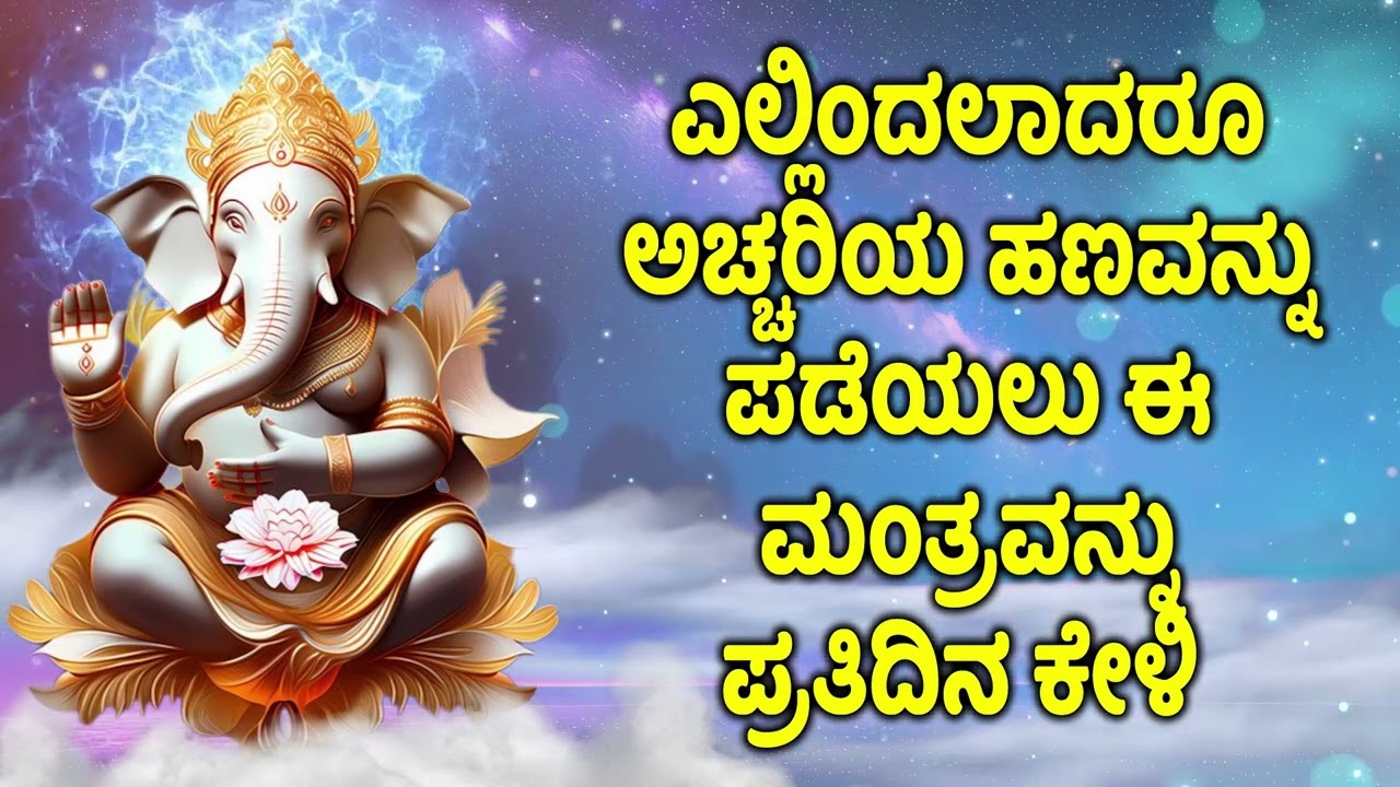 ಎಲ್ಲಿಂದಲಾದರೂ ಅಚ್ಚರಿಯ ಹಣವನ್ನು ಪಡೆಯಲು ಈ ಮಂತ್ರವನ್ನು ಪ್ರತಿದಿನ ಕೇಳಿ