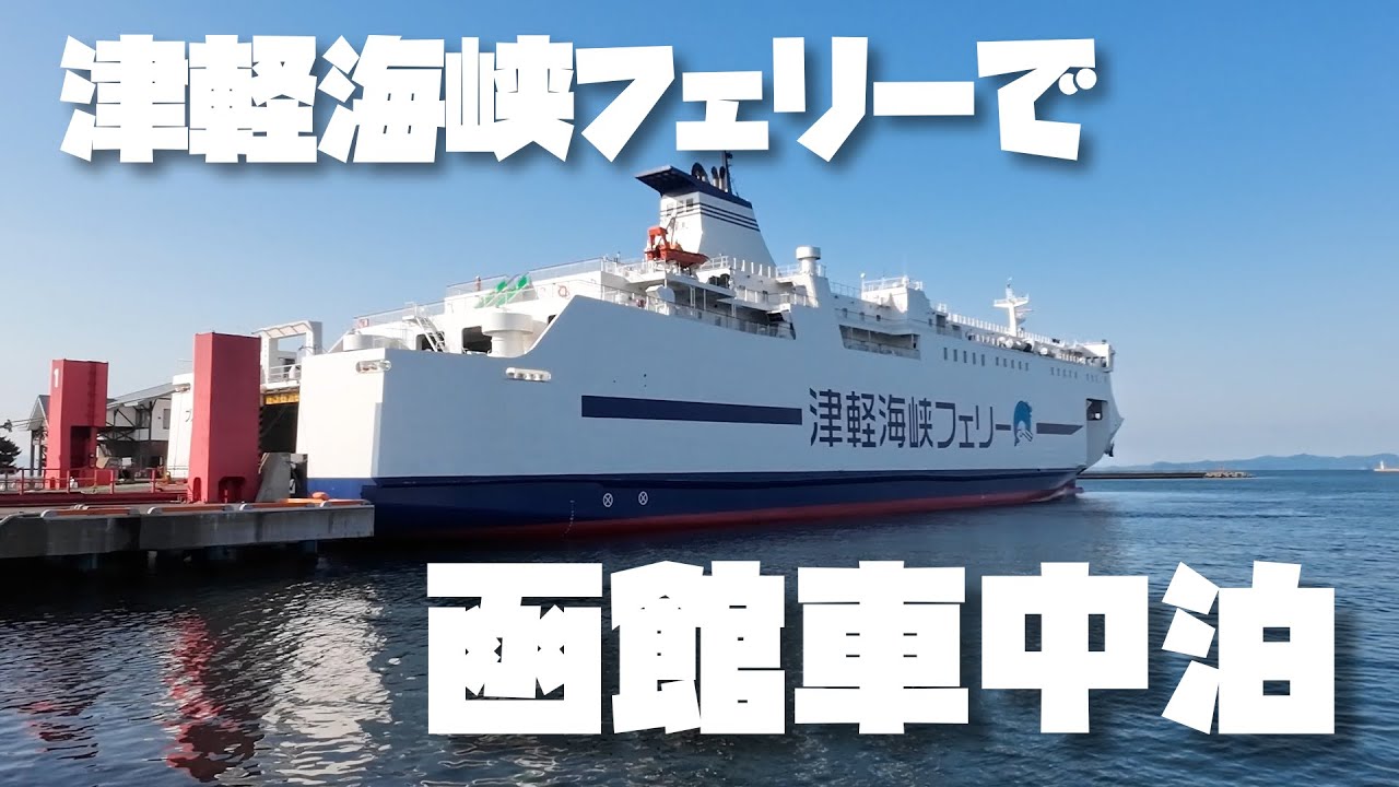 津軽海峡フェリーで函館へ行って車中泊の旅をしてみた