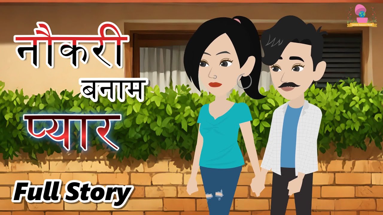 नौकरी बनाम प्यार | Naukari Banam Pyar | Full Story | Moral Stories | Hindi Kahani | Cartoon Video