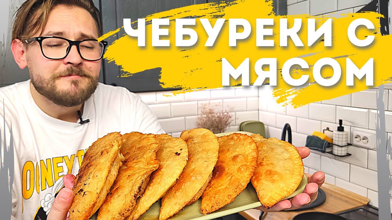 ЧЕБУРЕКИ С МЯСОМ | СОЧНЫЕ И ХРУСТЯЩИЕ