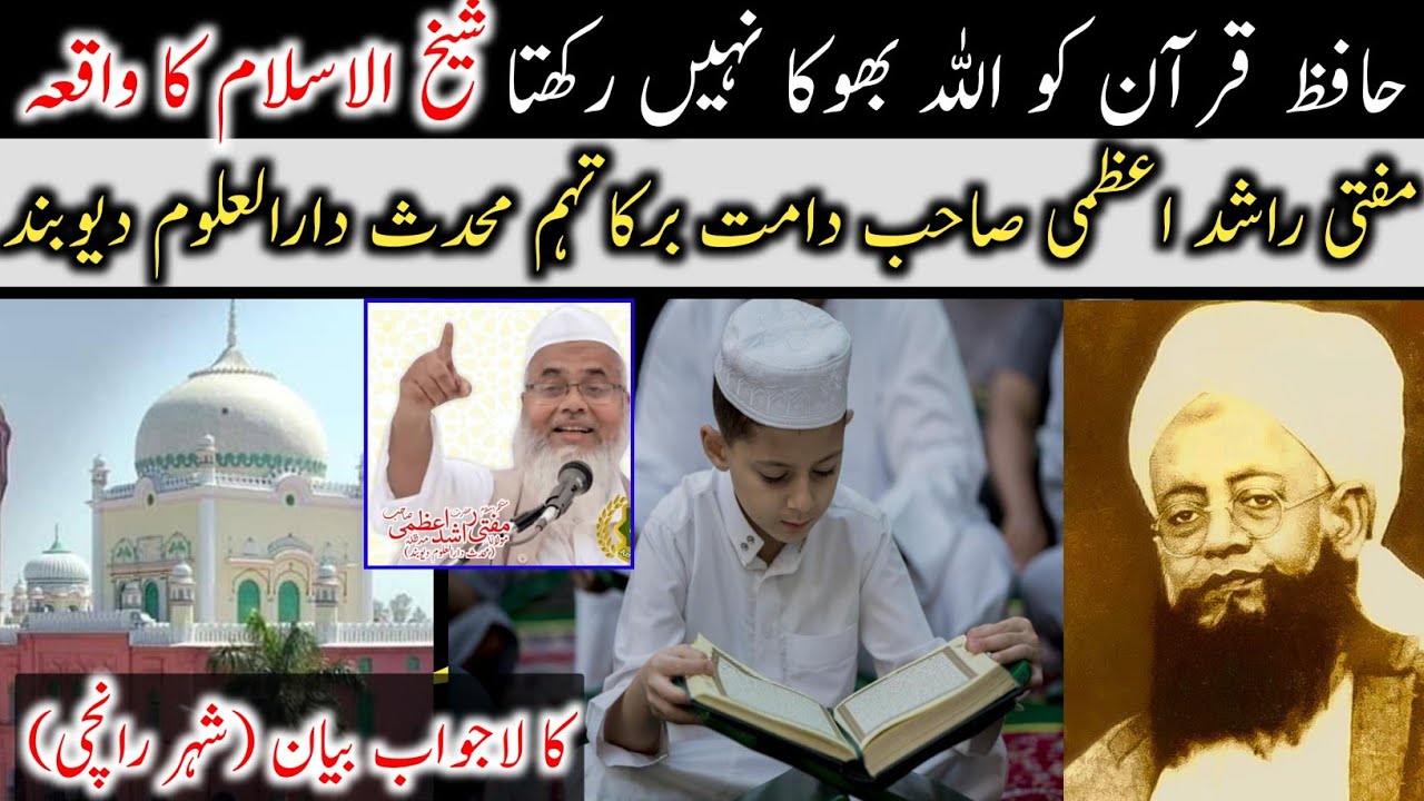 مفتی راشد اعظمی صاحب دامت برکاتہم کا لا جواب بیان|شیخ الاسلام کے واقعہ کے حوالے سے|حافظ قرآن کو اللہ