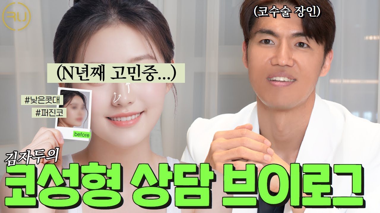 늑떼선생김현주ㅣ성형외과 상담 처음이세요? 필수 시청!!