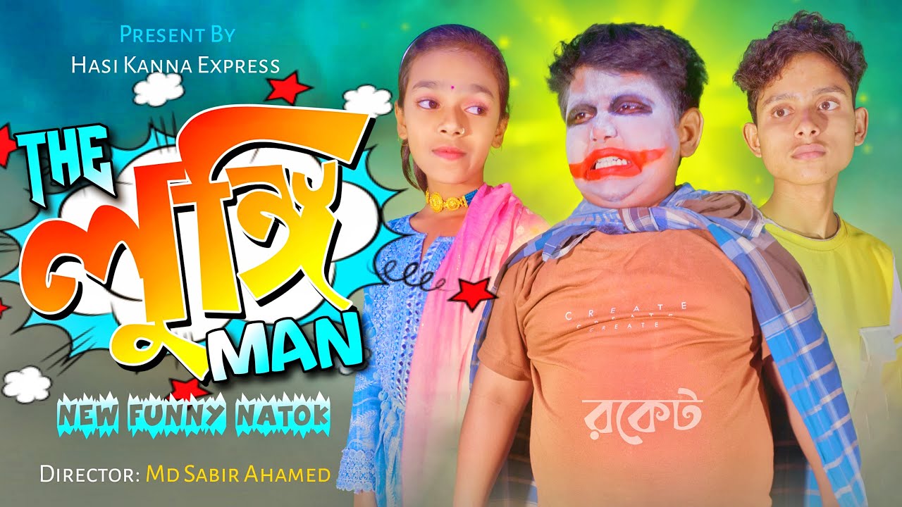 THE LUNGI MAN (দ্যা লুঙ্গি ম্যান ) - Hasi Kanna New Comedy Video || Bangla Funny Comedy Video