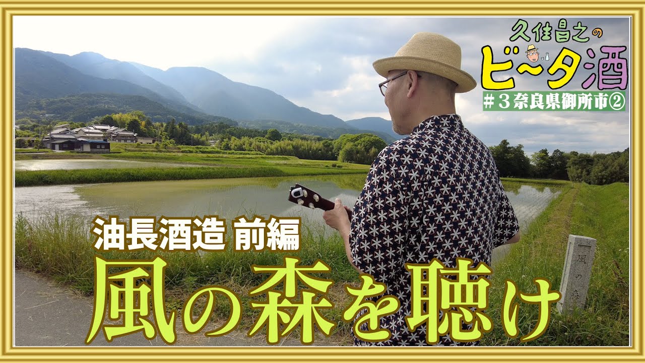 【奈良県御所市②】油長酒造（前編）風の森を聴け／孤独のグルメ原作者　久住昌之のビータ酒　#久住昌之　#孤独のグルメ　#ビータ酒　#御所　#奈良県御所市　#風の森　#日本酒　#油長酒造