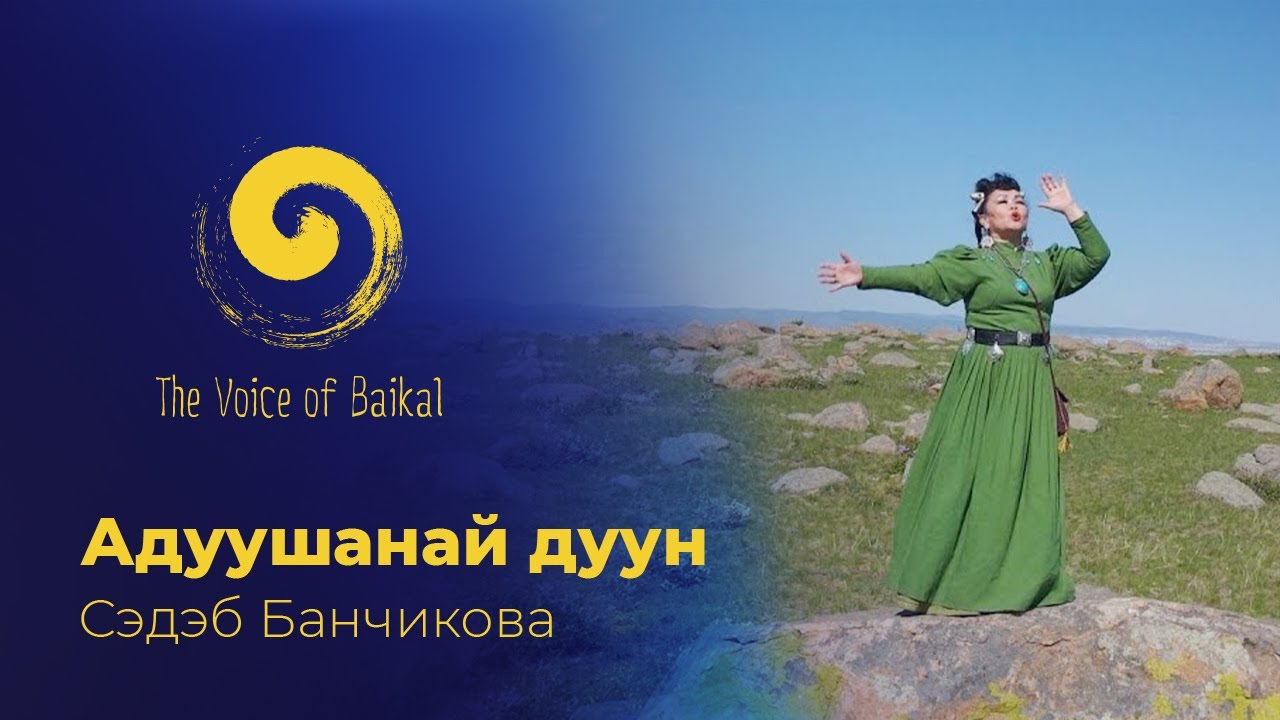 АДУУШАНАЙ ДУУН - СЭДЭБ БАНЧИКОВА | ADUUSHANAI DUUN &ndash; SEDEB BANCHIKOVA