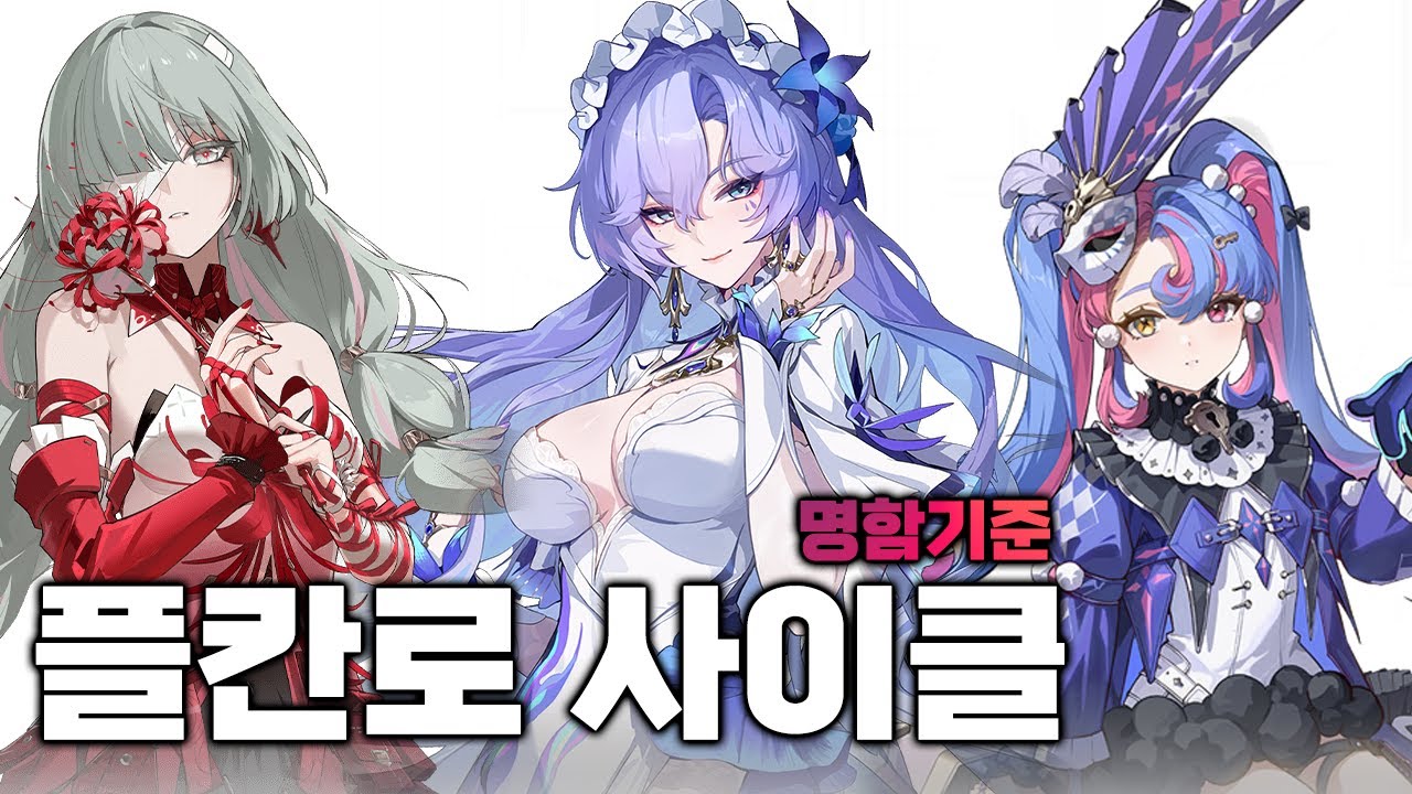 명조 플로로 정석파티, 플칸로 사이클