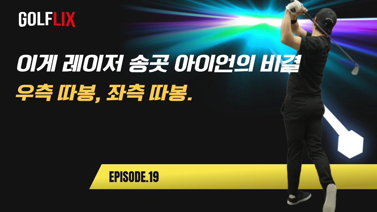 🔴[박하림 골플릭스 19] 레이저 같이, 송곳 같이 꽂아버리는 아이언 만드는 방법