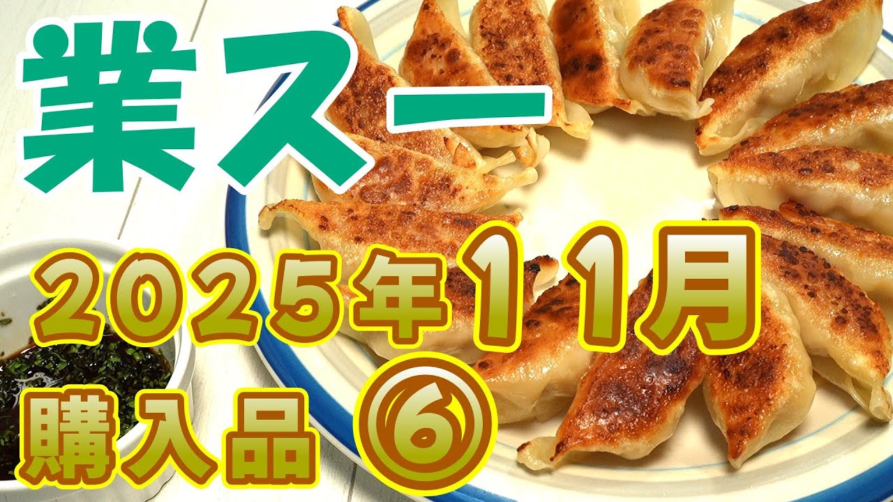 【業務スーパー】2025年11月購入品 ⑥【豚肉餃子／シュトーレン ミニ ほか】