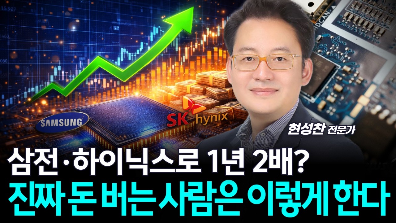 삼전·하이닉스로 1년 2배? 진짜 돈 버는 사람은 이렇게 한다