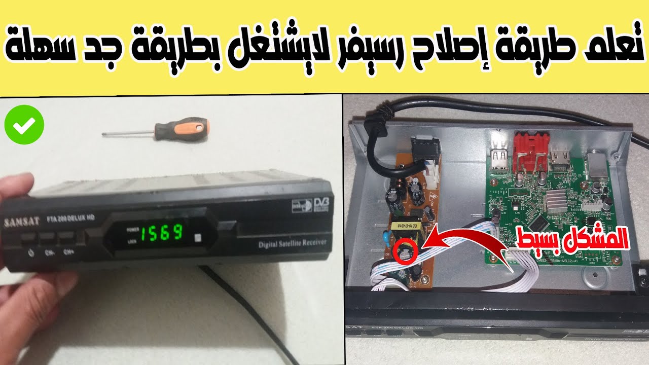 طريقة إصلاح رسيفر HD لايشتغل فيه شيء بطريقة جد سهلة
